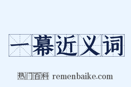 一幕近义词是什么意思的图片